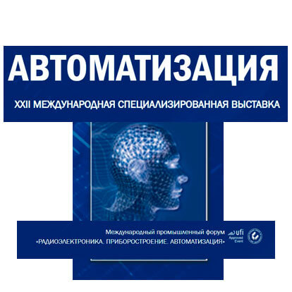 Выставка "Автоматизация-2020"